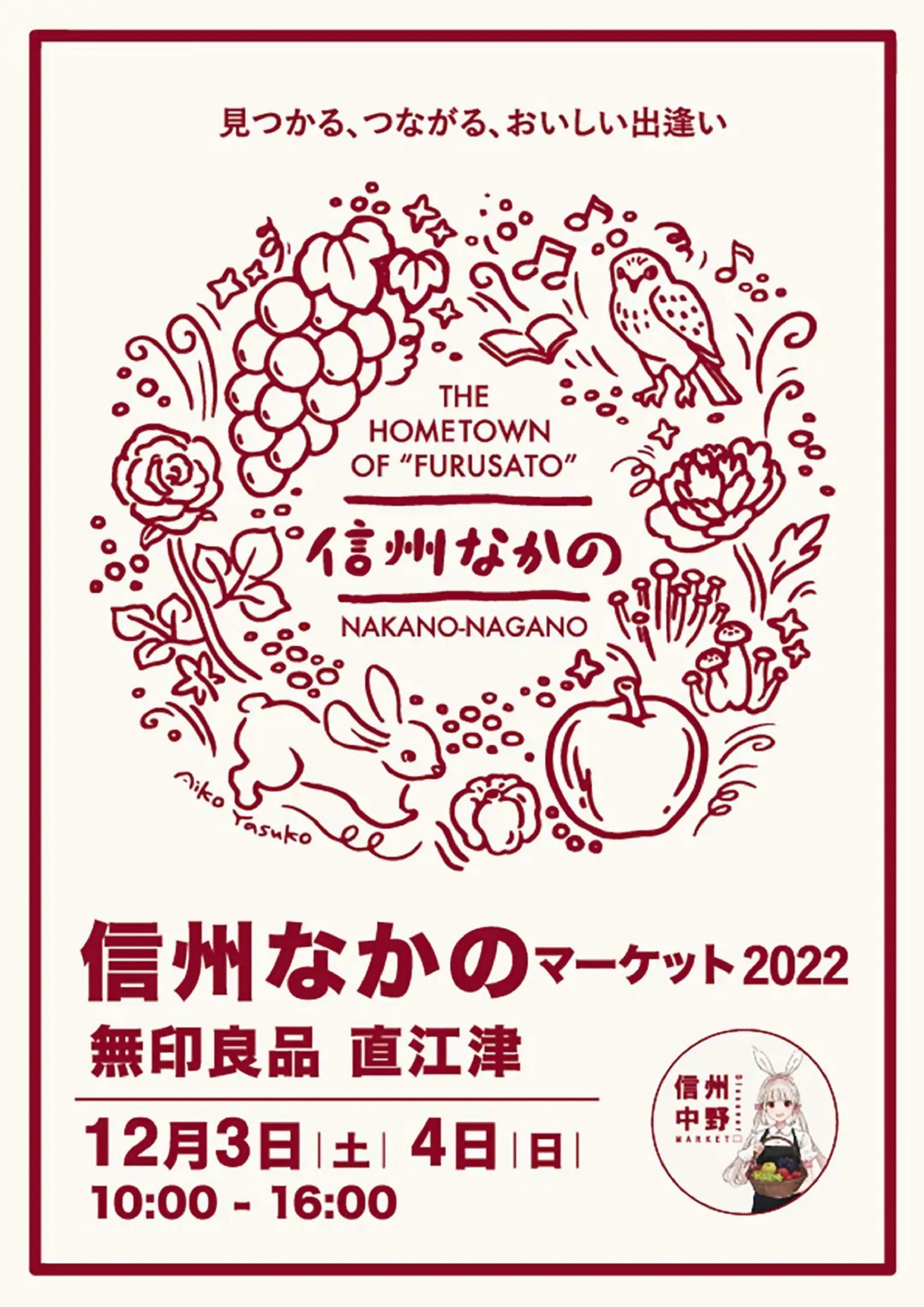 【12/3・4】無印良品 直江津「信州なかのマーケット2022」 開催のお知らせ【長野県中野市】