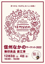 【12/3・4】無印良品 直江津「信州なかのマーケット2022」　開催のお知らせ【長野県中野市】