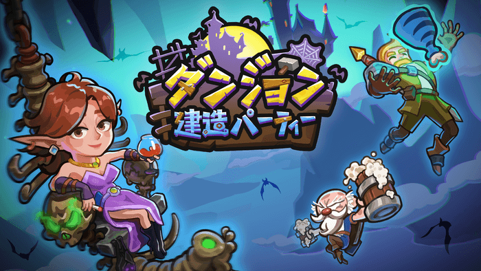 ダンジョン建造パーティー(1)