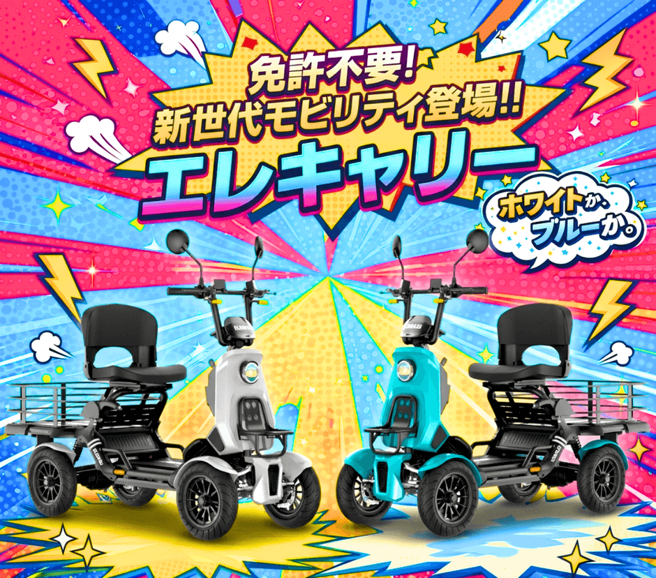 エレキャリーのイメージ画像