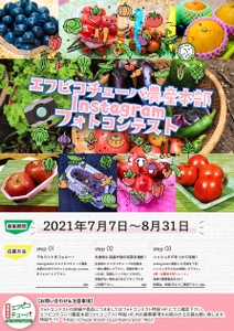 「第1回エフピコチューパ農産本部フォトコンテスト」を 7月7日～8月31日にInstagramにて開催！