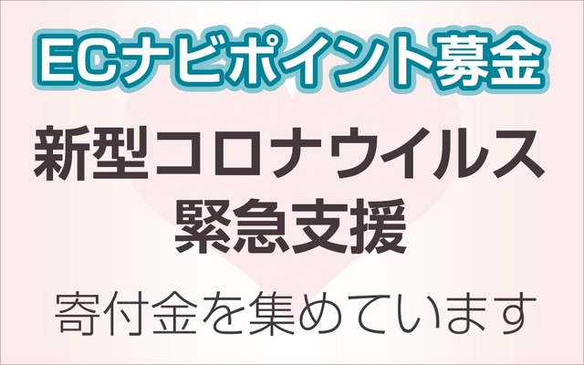 ECナビ、ECナビポイントによる「新型コロナウイルス緊急支援」を開始