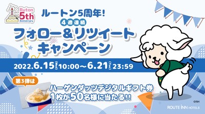 ルートン5周年!4週連続フォロー&リツイートキャンペーン第3弾