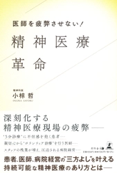 医療法人瑞枝会クリニック院長である精神科医・小椋 哲著氏が、新刊『医師を疲弊させない! 精神医療革命』を8月30日発売！