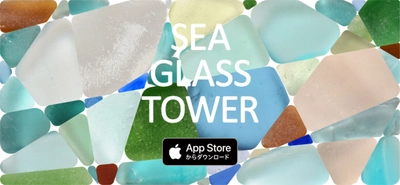 癒されながら地球環境について考えるパズルゲームアプリ 『SEA GLASS TOWER(シーグラスタワー)』が8月31日提供開始