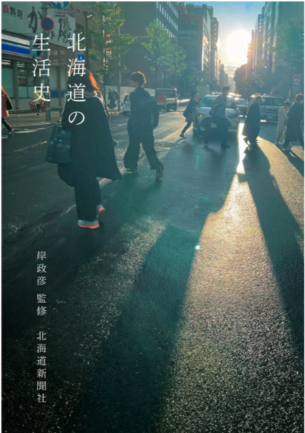 北海道の人生 150本を記録「北海道の生活史」出版記念展示会を2/2～6で開催
