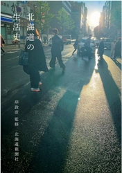 北海道の人生 150本を記録「北海道の生活史」出版記念展示会を2/2～6で開催