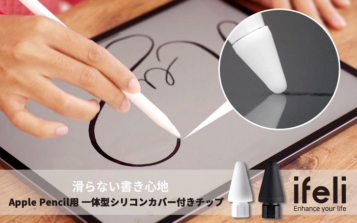 ifeli、iPad直書きでも滑らない！シリコンカバー＆ペン先一体型Apple Pencil用チップ発売開始 ～ペーパーライクフィルム不要で絶妙な摩擦力を実現、選べる2つの摩擦タイプ～