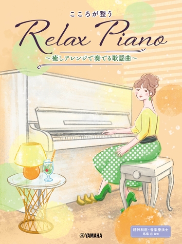 ピアノソロ 初中級 こころが整う Relax Piano  ～癒しアレンジで奏でる歌謡曲～