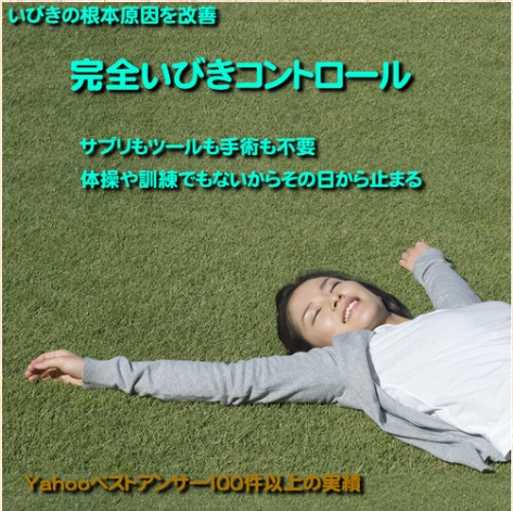 完全いびきコントロール