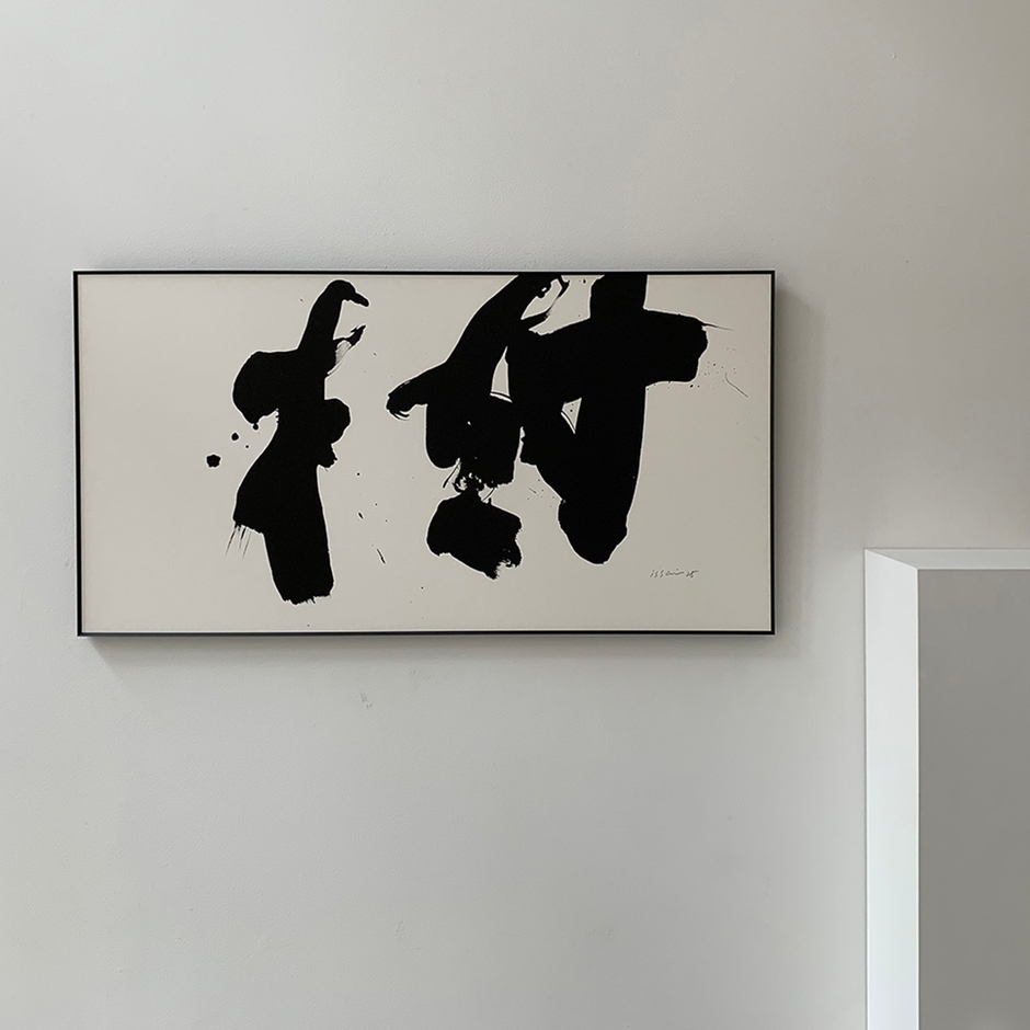 「 樹 」