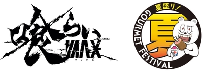 駒沢オリンピック公園で「食×音楽」野外フェス ふるさと東京応援祭「喰らいマックス×夏盛り！ グルメフェスティバル」が8月2日から開催決定！