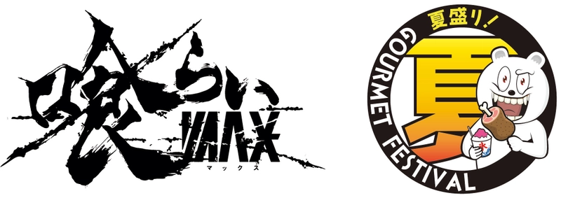 駒沢オリンピック公園で「食×音楽」野外フェス ふるさと東京応援祭「喰らいマックス×夏盛り！ グルメフェスティバル」が8月2日から開催決定！
