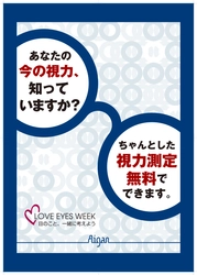 メガネのアイガン、目について考える機会を啓発する活動 「LOVE EYES WEEK」を4月1日(月)～4月30日(火)まで開催