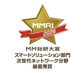 ＭＭ総研大賞2026において「docomo business RINK(R)」が「スマートソリューション部門　次世代ネットワーク分野」にて最優秀賞を受賞
