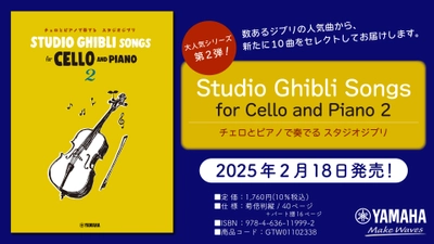 「Studio Ghibli Songs  for Cello and Piano 2」 2月18日発売！