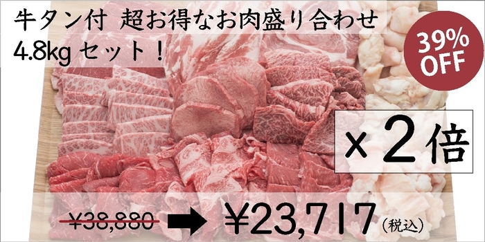 リターン牛タン付4.8kgセット