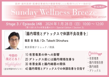 《医師・歯科医師・薬剤師向け》 無料オンラインセミナー1/28(日)朝10時開催　 『腸内環境とデトックスで体調不良改善を』　 講師：篠原 岳先生(東京原宿クリニック／院長)