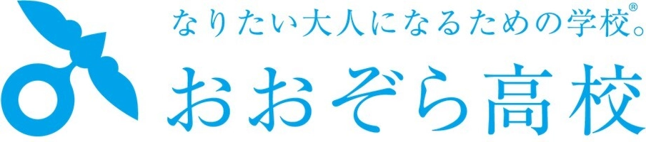 おおぞら高校