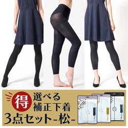 総レビュー1万件超の補正下着専門店「補正屋」が 選べる補正下着3点セット「松」を販売開始