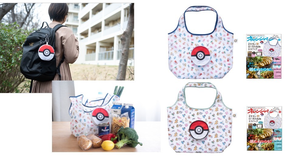 【5/15発売】モンスターボールにIN！ ポケモンローカルActsエコバッグ『オレンジページ』特別付録に登場～選べる2つのデザイン～