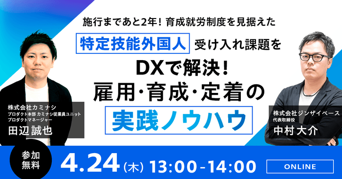 施行まであと2年!育成就労制度を見据えた特定技能外国人受け入れ課題をDXで解決!雇用・育成・定着の実践ノウハウ