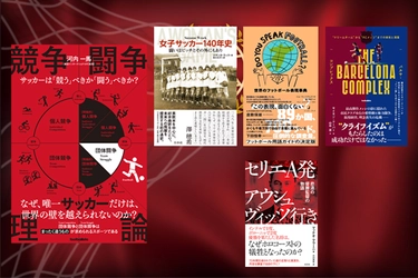 第10回「サッカー本大賞2023」 「大賞」は『競争闘争理論』が受賞！