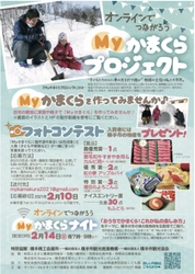 秋田県横手市のかまくらをみんなで楽しむ 『オンラインでつながろうMyかまくらプロジェクト』開催