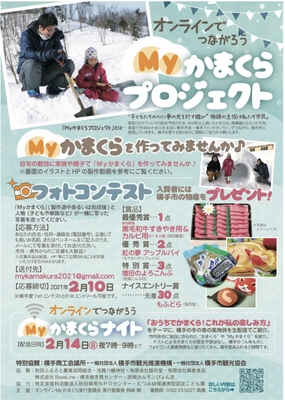 秋田県横手市のかまくらをみんなで楽しむ 『オンラインでつながろうMyかまくらプロジェクト』開催
