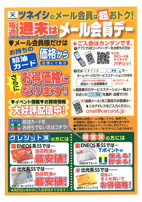 毎週週末の給油がお得になる【メール会員】もおススメ!!ツネイシCバリューズ