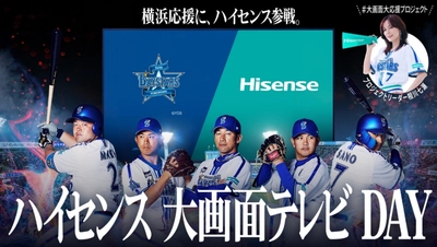 5月3日(祝・水)横浜DeNAベイスターズ vs 広島東洋カープ　 ハイセンス冠試合「Hisenseハイセンス大画面テレビ DAY」 プロジェクトリーダーの相川七瀬が始球式に登場！ 「ノーバウンドチャレンジキャンペーン」4月28日(金)スタート！