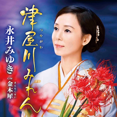 永井みゆき「津屋川(つやがわ)みれん」
