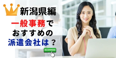 【速報】新潟県で最大の求人件数を有した派遣会社はリーフラント