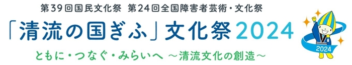 「清流の国ぎふ」文化祭2024