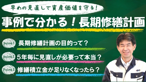 マンション管理組合向け“長期修繕計画”について解説した 無料動画セミナー『早めの見直しで資産価値を守る！』を配信