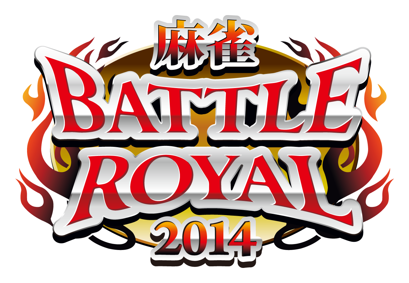 MONDO TV 正月特番【麻雀 BATTLE ROYAL 2014】 ７月２日よりDVD全４巻 ...