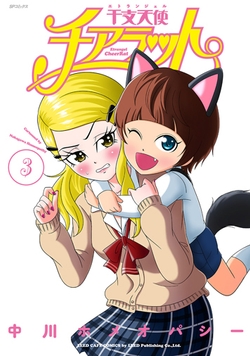 『干支天使チアラット第3巻』表紙