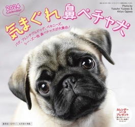 2024年版　鼻ペチャ犬カレンダー　新発売！ 10月初旬より、全国の書店・ネットショップで販売開始