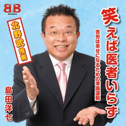 島田洋七の講演会「笑えば医者いらず」CD音源を 4月22日よりYouTubeで期間限定 無料公開　 日本国民の免疫力アップの為に、「18秒に1回の笑い」を