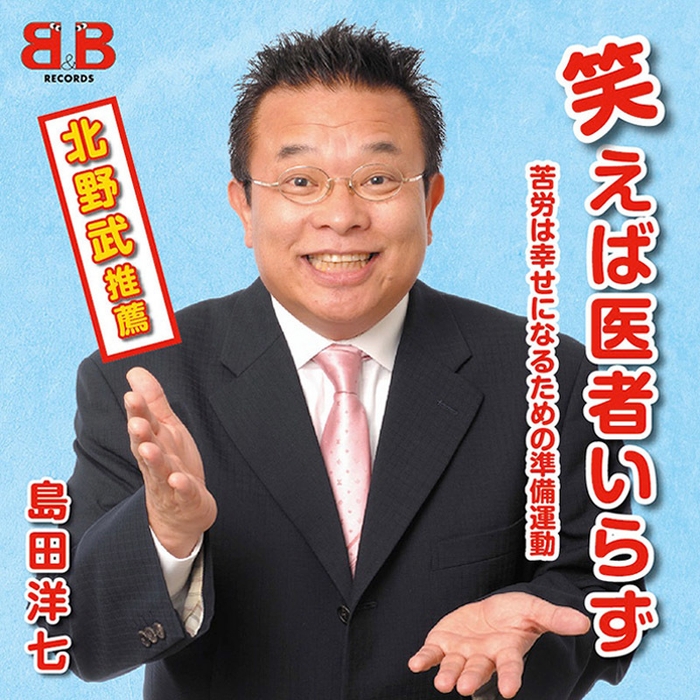 笑えば医者いらず ~苦労は幸せになるための準備運動~