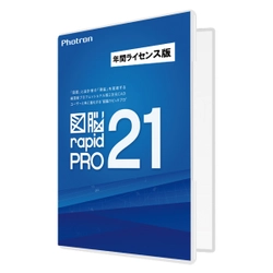 期間ライセンスで必要なライセンス数を柔軟に運用　 国産2次元CADソフトウェア 『図脳RAPIDPRO21 年間ライセンス版』新発売