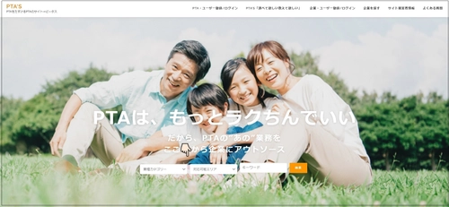 現役PTA役員によるPTA業務改革！首都圏でのβ版公開に先駆け 企業とPTA業務のマッチングサイト「PTA'S(ピータス)」 事前登録スタート