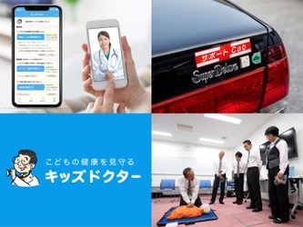 国際自動車、時間外の小児医療相談アプリ 「キッズドクター」との連携を4月13日より開始