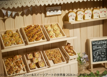 “甘くて香ばしい”世界観を堪能♪ 「ミニチュアベーカリー＆スイーツアートの世界展」 4月10日～大阪で初開催！