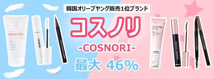 韓国人気ドラッグストア1位ブランド「COSNORI(コスノリ)