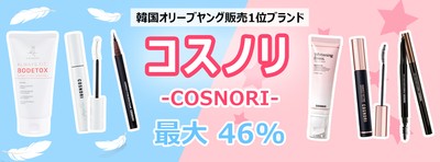 韓国人気ドラッグストア1位ブランド「COSNORI(コスノリ)