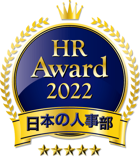 日本の人事部「ＨＲアワード2022」