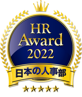 日本の人事部「HRアワード2022」