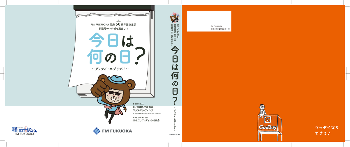 ｆｍ ｆｕｋｕｏｋａ 開局50周年記念出版にグッデイが協力 今日は何の日 グッデイ エブリディ 福岡県内書店及びグッデイ店舗で発売 Newscast