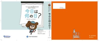 ＦＭ ＦＵＫＵＯＫＡ　開局50周年記念出版にグッデイが協力！ 「今日は何の日？～グッデイ・エブリディ～」 福岡県内書店及びグッデイ店舗で発売